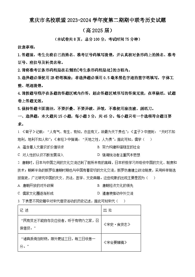 重庆市名校联盟2023-2024学年高二下学期期中历史试题（原卷版+解析版）01