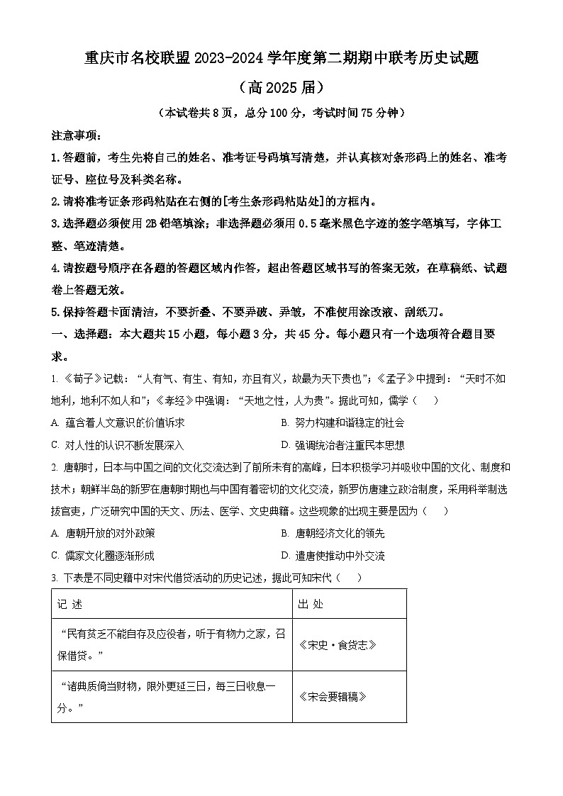 重庆市名校联盟2023-2024学年高二下学期期中历史试题（原卷版+解析版）01