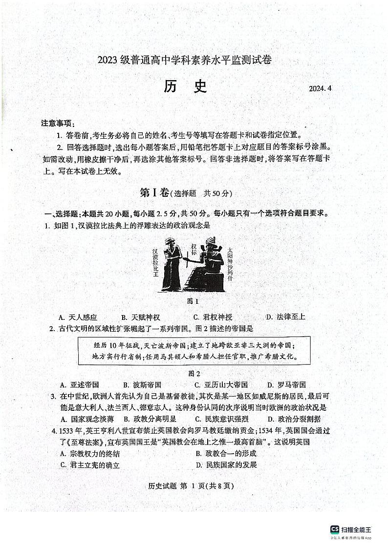 山东省临沂市河东区2023-2024学年高一下学期期中考试历史试题第1页
