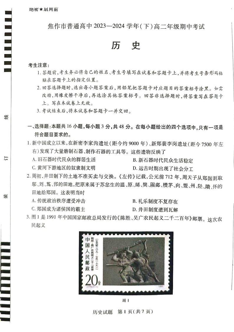 河南省焦作市2023-2024学年高二下学期期中考试历史试题01