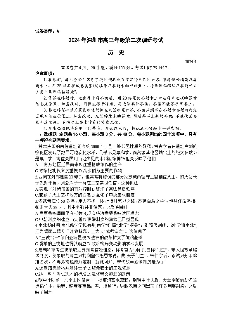 2024届广东省深圳市高三年级第二次调研考试历史试题01