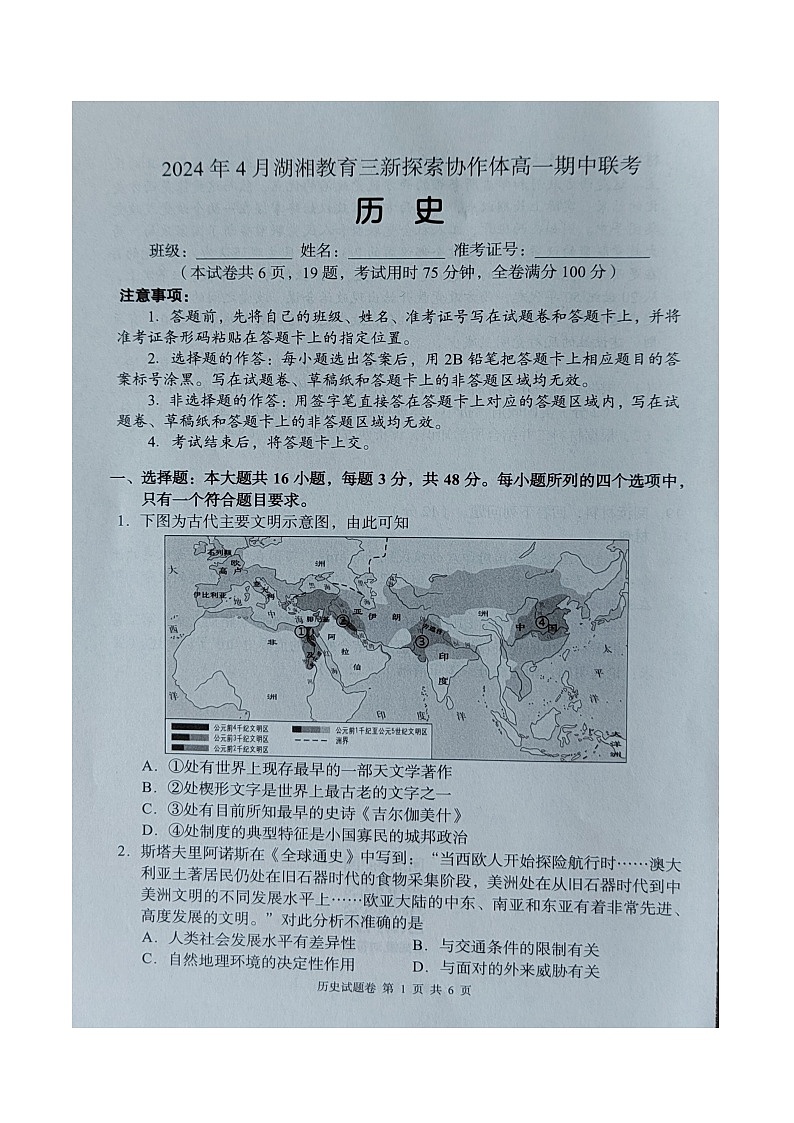 湖南省湖湘教育三新探索协作体2023-2024学年高一下学期期中考试历史试题第1页