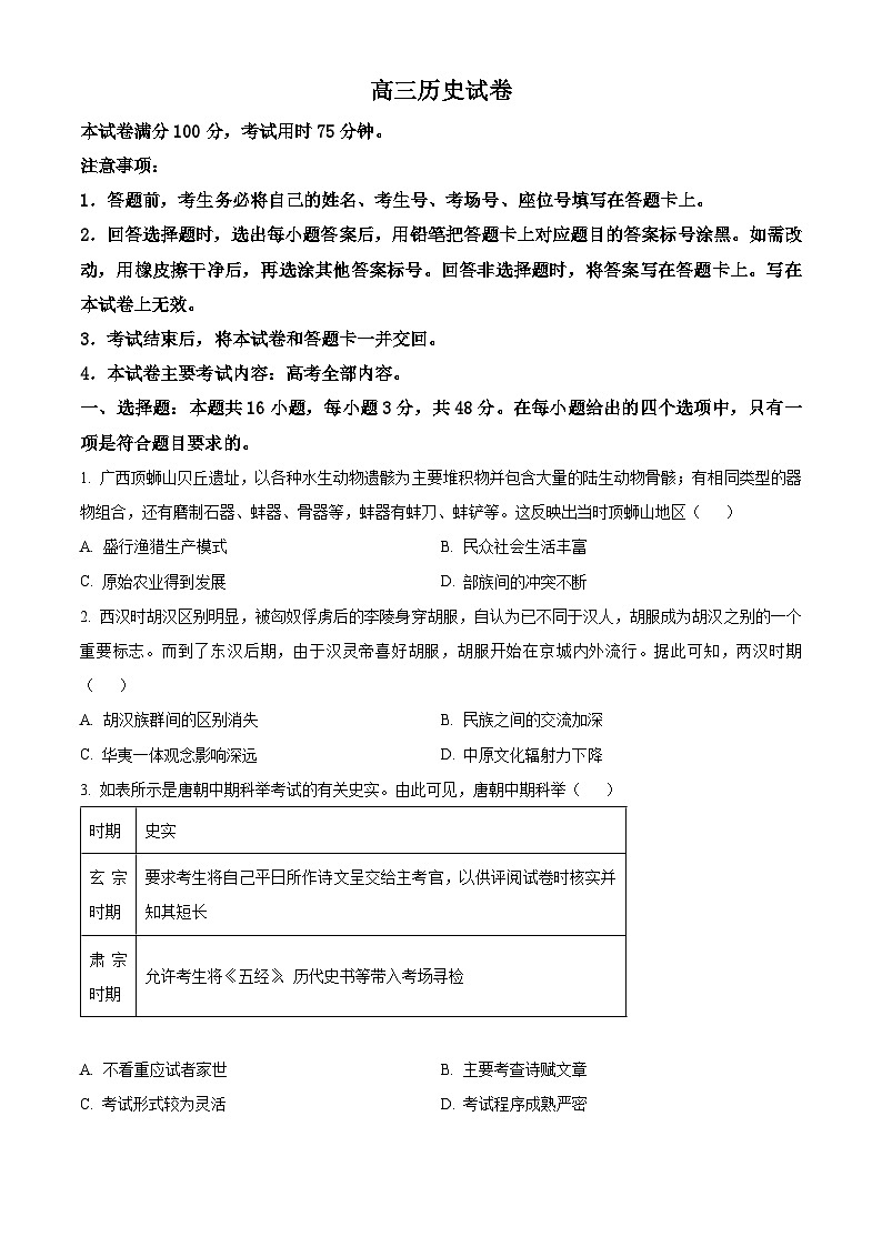 湖南省2024届高三下学期4月大联考暨衡阳三模历史试卷（Word版附解析）第1页