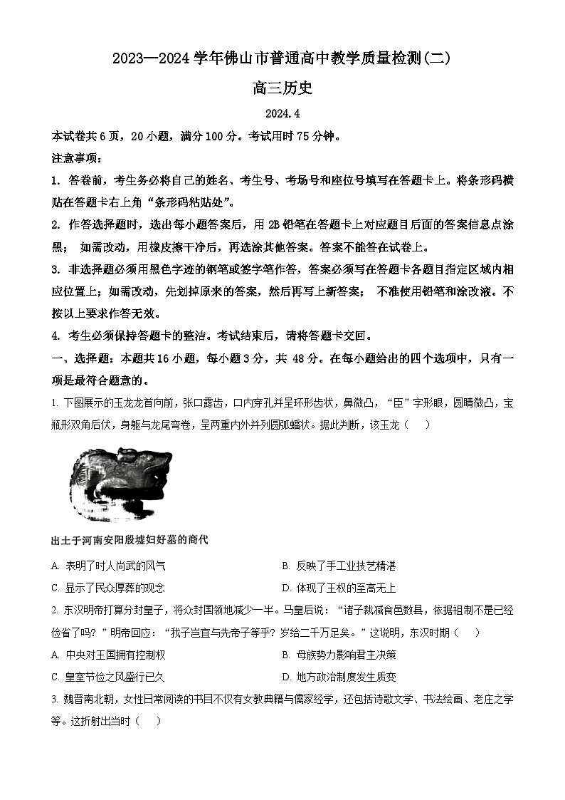 广东省佛山市2024届高三下学期4月二模历史试题（Word版附解析）01