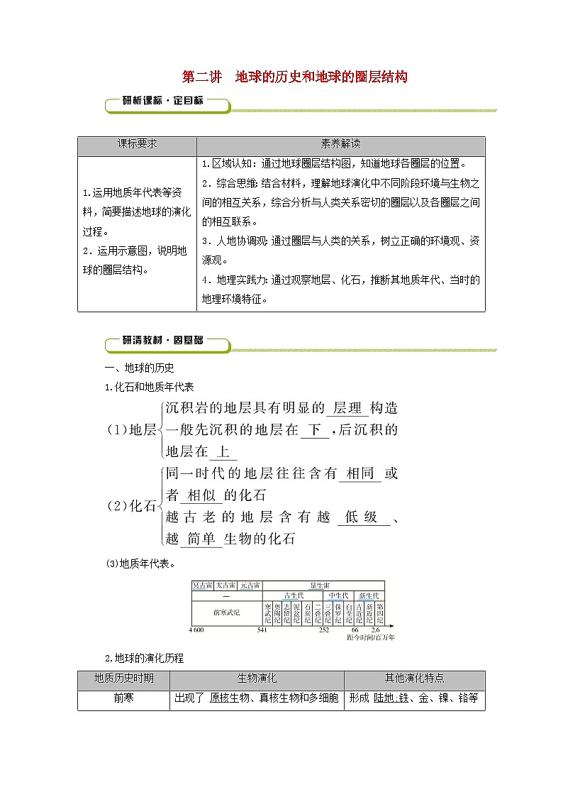 2025版高考地理一轮总复习教案第1部分自然地理第2章宇宙中的地球第2讲地球的历史和地球的圈层结构第1页