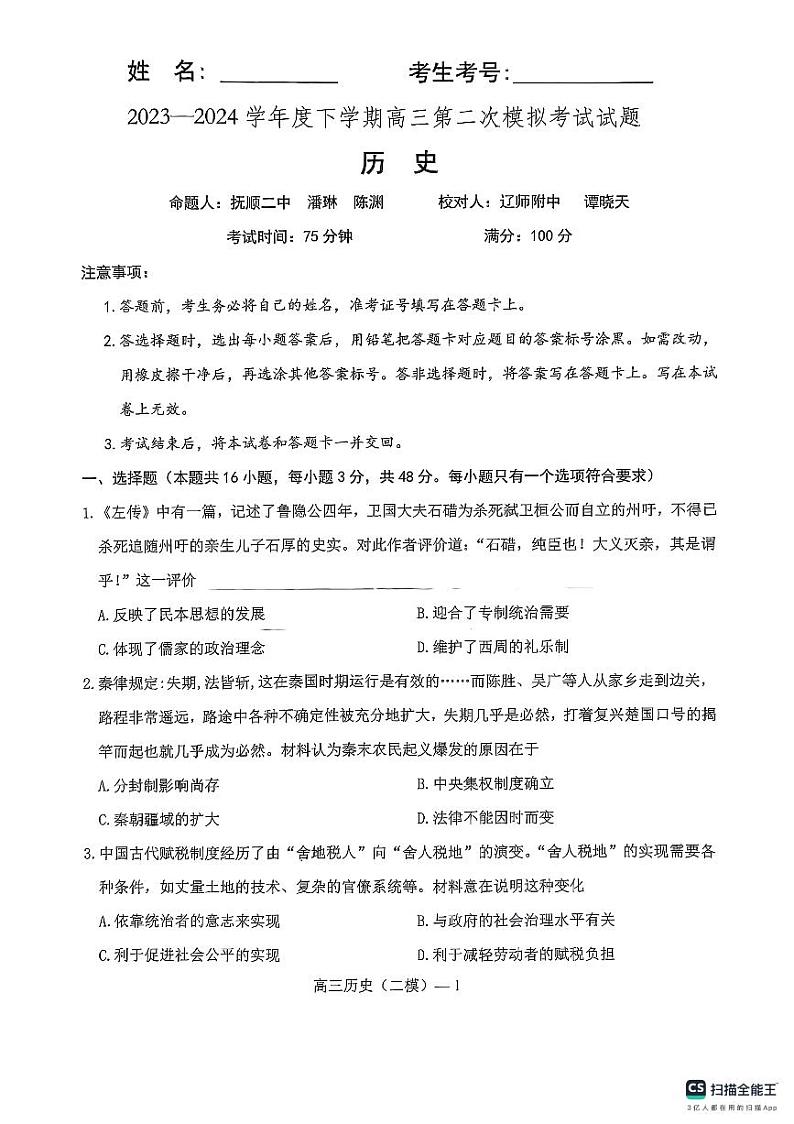 2024届辽宁省重点高中协作校高三下学期第二次模拟考试历史试题01