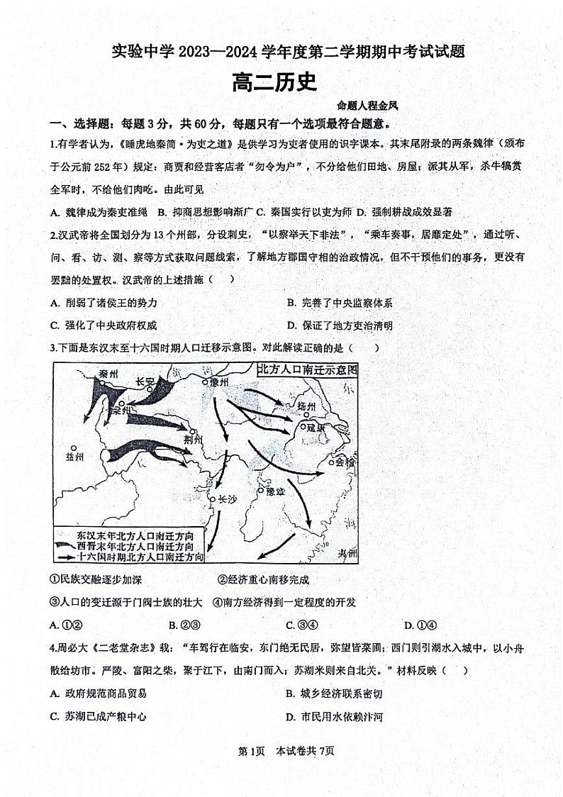 江苏省海安市实验中学2023-2024学年高二下学期期中考试历史试题01