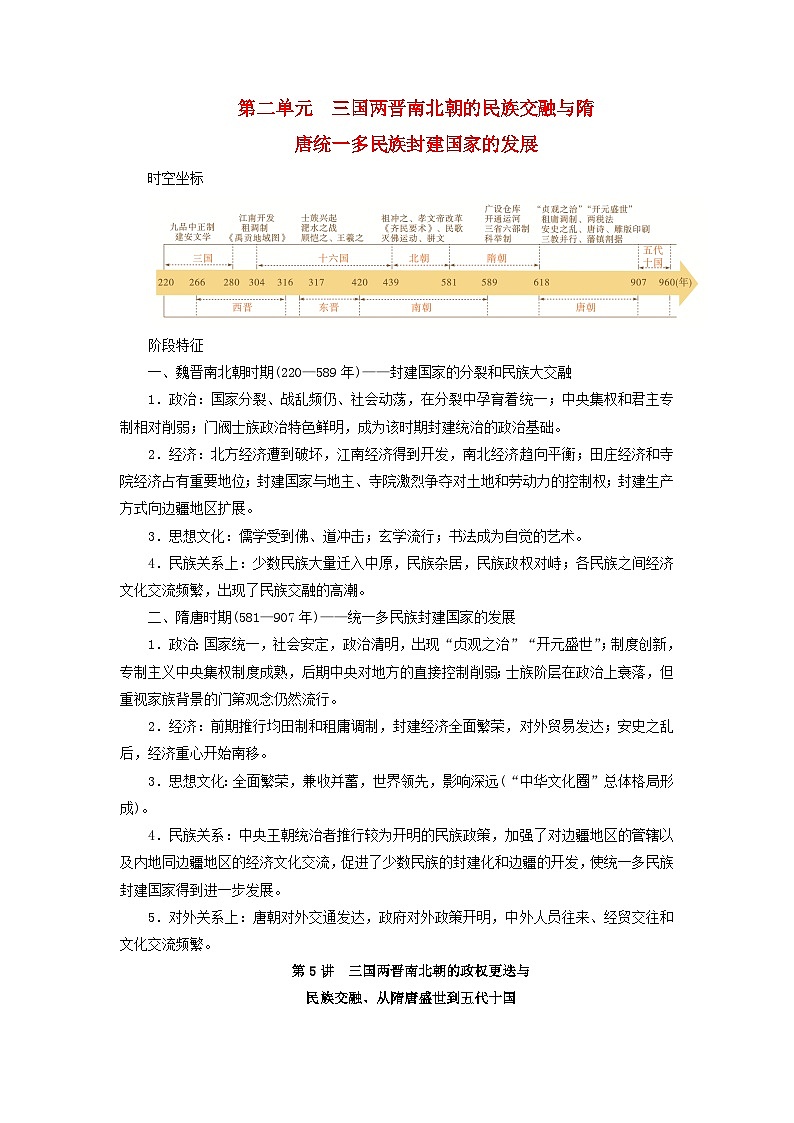 2025版高考历史一轮总复习教案中外历史纲要上第二单元三国两晋南北朝的民族交融与隋唐统一多民族封建国家的发展第五讲第一课时三国两晋南北朝的政权更迭与民族交融第1页