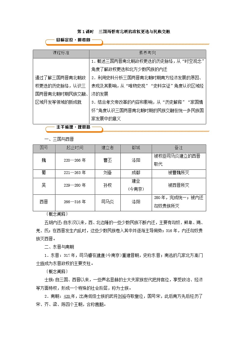 2025版高考历史一轮总复习教案中外历史纲要上第二单元三国两晋南北朝的民族交融与隋唐统一多民族封建国家的发展第五讲第一课时三国两晋南北朝的政权更迭与民族交融第2页