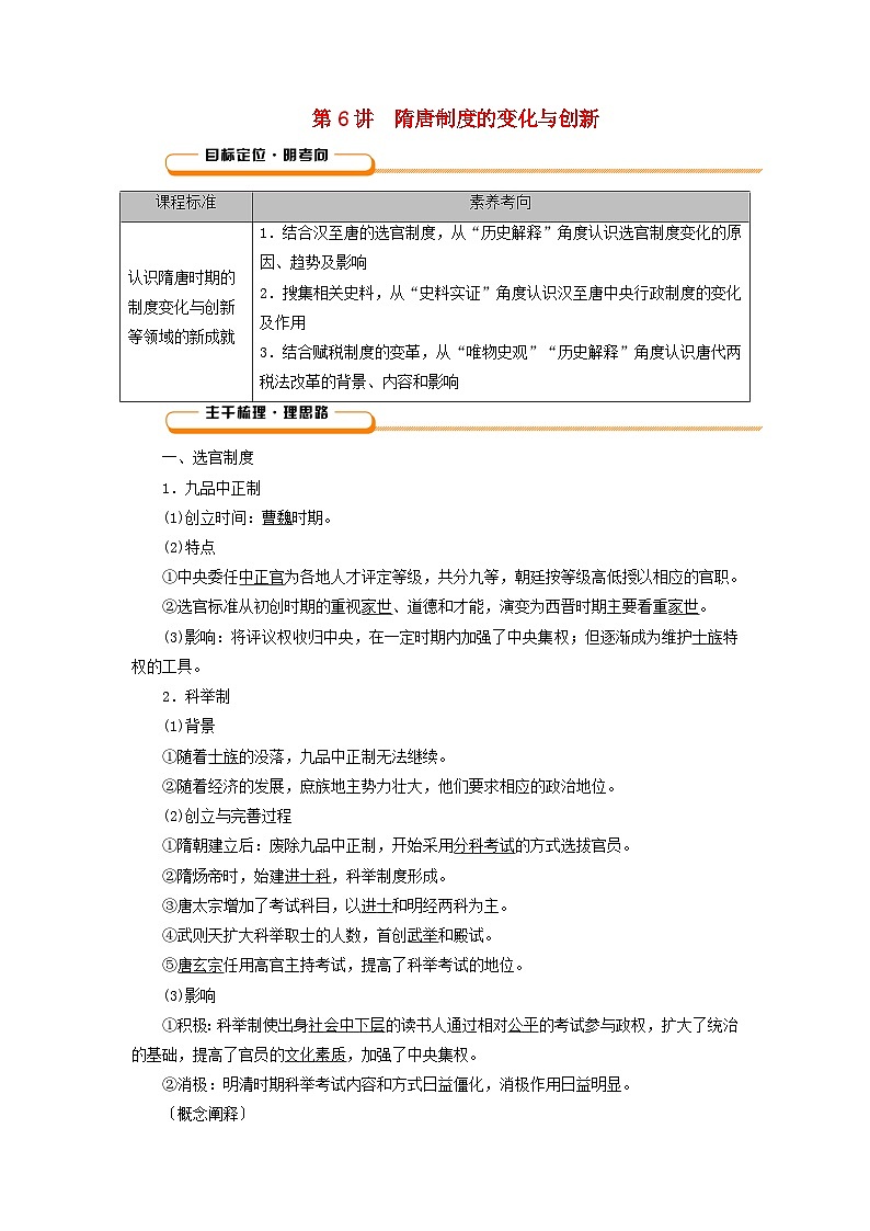 2025版高考历史一轮总复习教案中外历史纲要上第2单元三国两晋南北朝的民族交融与隋唐统一多民族封建国家的发展第6讲隋唐制度的变化与创新01