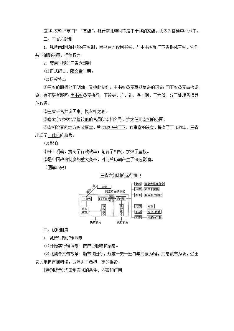 2025版高考历史一轮总复习教案中外历史纲要上第2单元三国两晋南北朝的民族交融与隋唐统一多民族封建国家的发展第6讲隋唐制度的变化与创新02