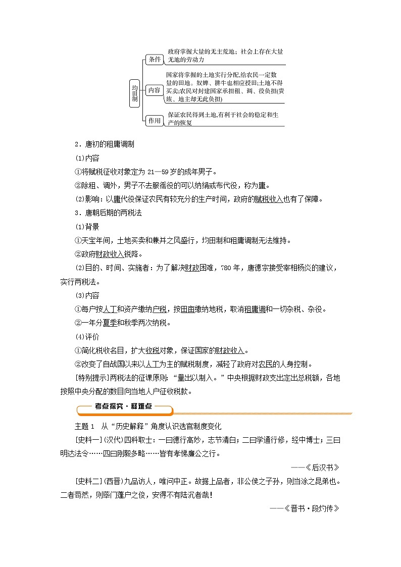 2025版高考历史一轮总复习教案中外历史纲要上第2单元三国两晋南北朝的民族交融与隋唐统一多民族封建国家的发展第6讲隋唐制度的变化与创新03