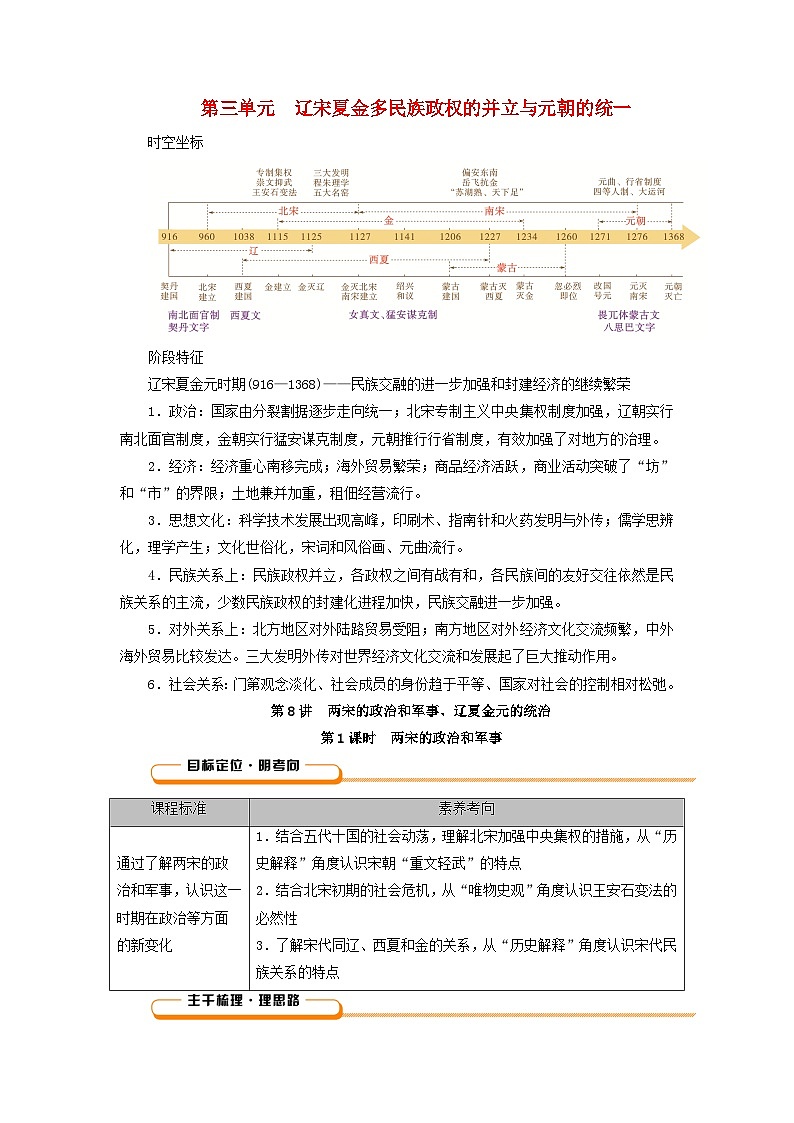 2025版高考历史一轮总复习教案中外历史纲要上第3单元辽宋夏金多民族政权的并立与元朝的统一第8讲两宋的政治和军事辽夏金元的统治第1课时两宋的政治和军事第1页