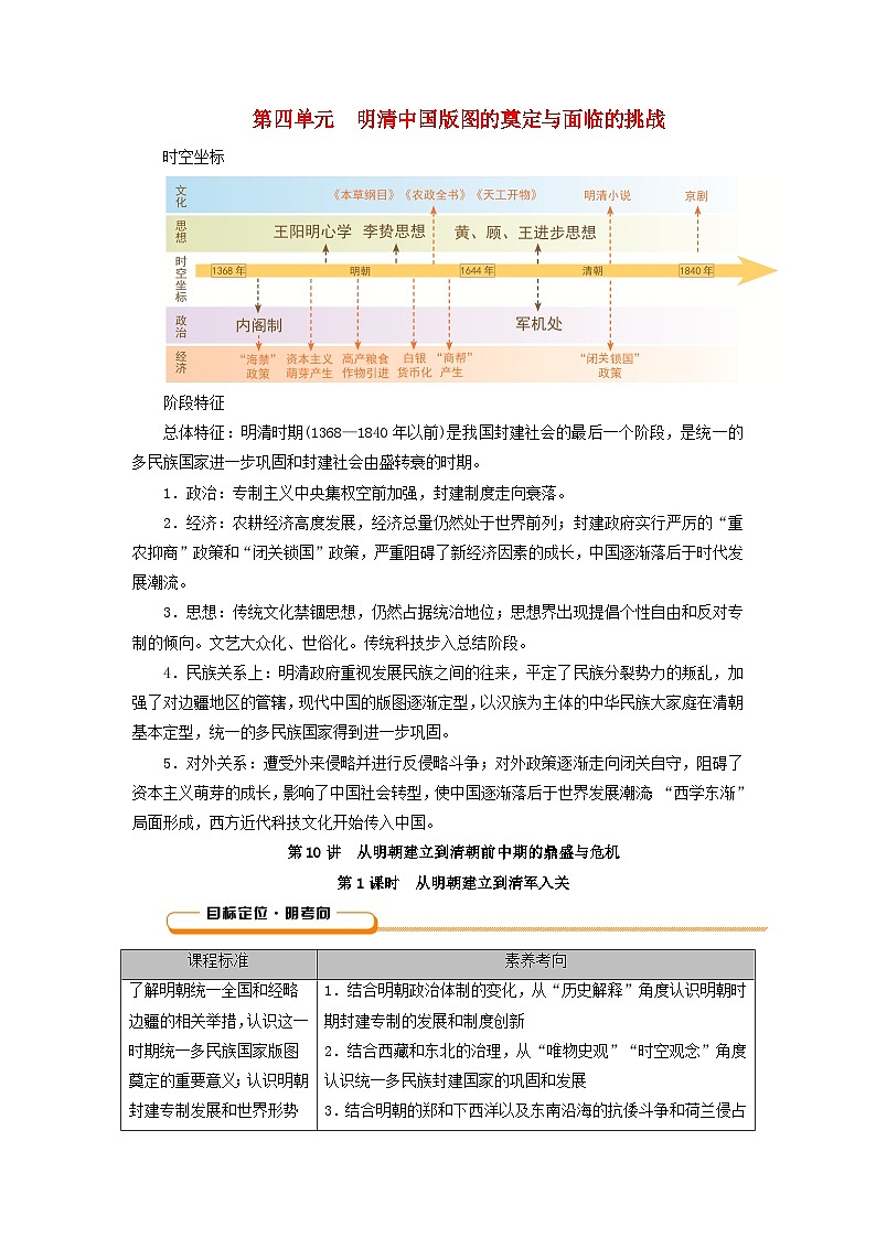 2025版高考历史一轮总复习教案中外历史纲要上第4单元明清中国版图的奠定与面临的挑战第10讲从明朝建立到清朝前中期的鼎盛与危机第1课时从明朝建立到清军入关01