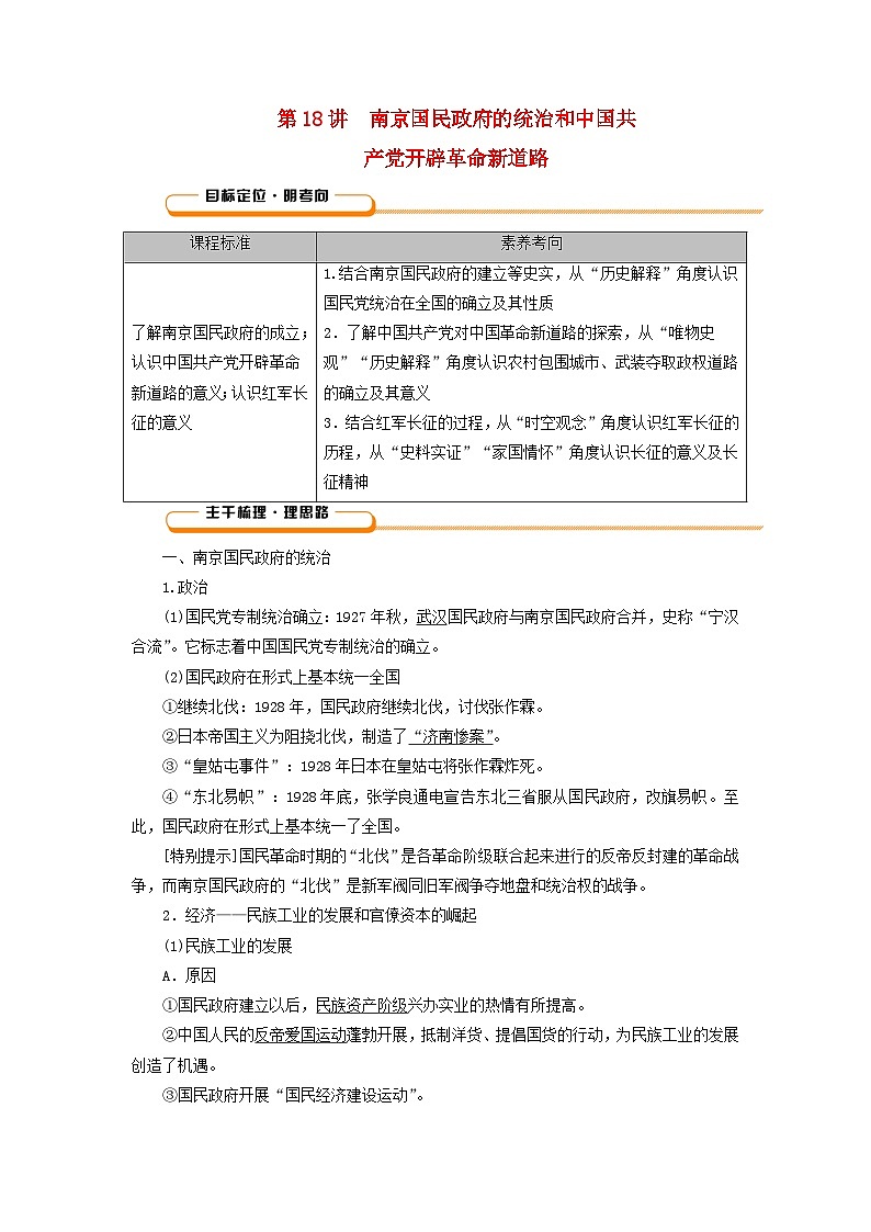 2025版高考历史一轮总复习教案中外历史纲要上第7单元中国共产党成立与新民主主义革命第18讲南京国民政府的统治和中国共产党开辟革命新道路01