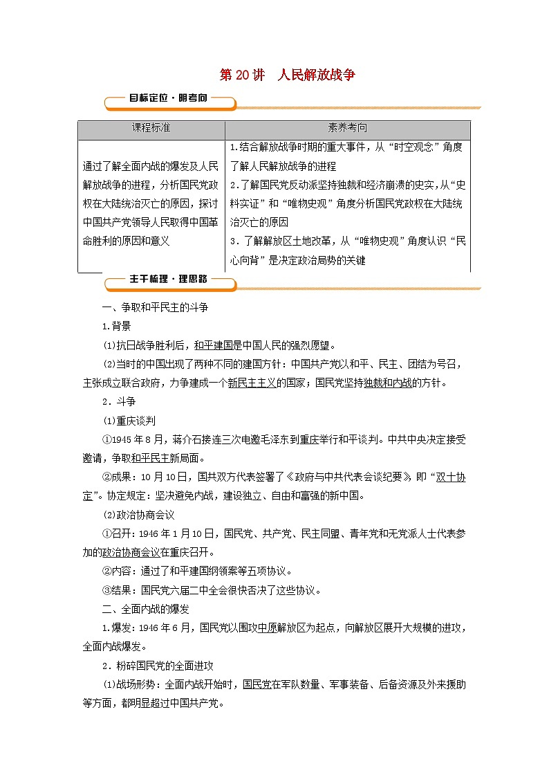 2025版高考历史一轮总复习教案中外历史纲要上第7单元中国共产党成立与新民主主义革命第20讲人民解放战争第1页
