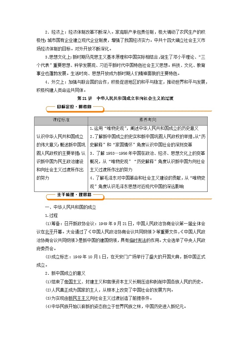 2025版高考历史一轮总复习教案中外历史纲要上第8单元中华人民共和国奋斗史第21讲中华人民共和国成立和向社会主义的过渡第2页