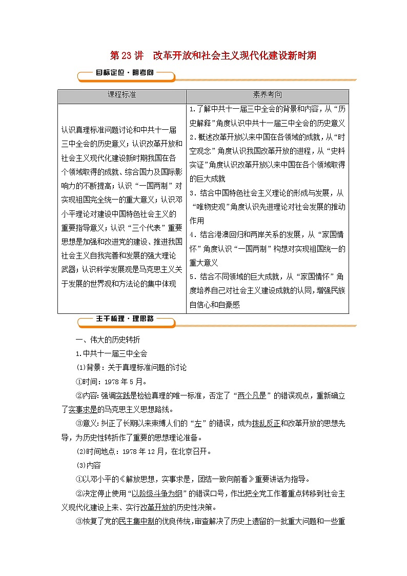 2025版高考历史一轮总复习教案中外历史纲要上第8单元中华人民共和国奋斗史第23讲改革开放和社会主义现代化建设新时期第1页
