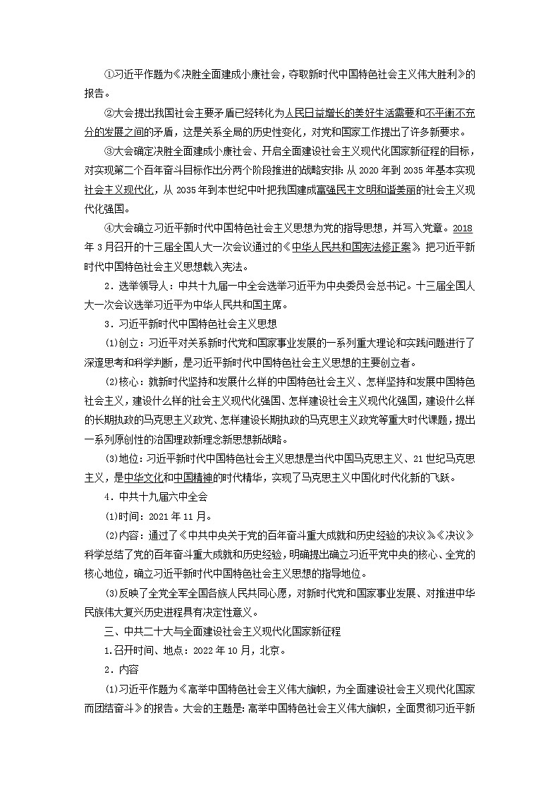 2025版高考历史一轮总复习教案中外历史纲要上第8单元中华人民共和国奋斗史第24讲中国特色社会主义新时代第2页