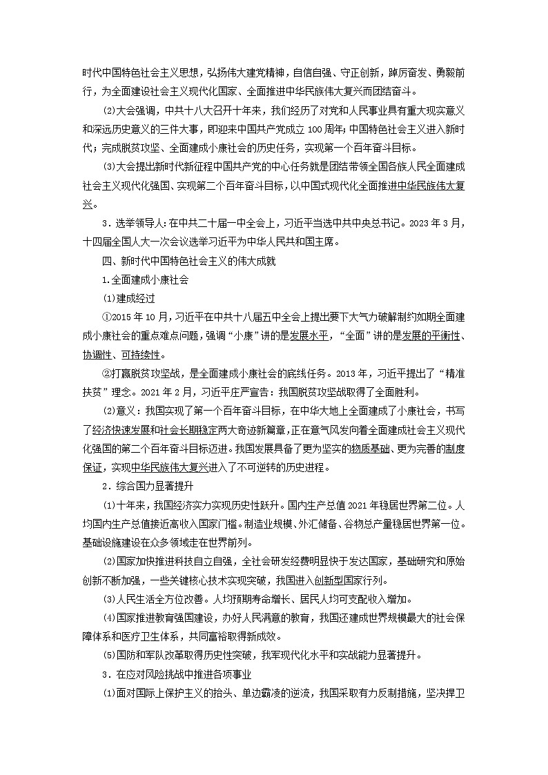2025版高考历史一轮总复习教案中外历史纲要上第8单元中华人民共和国奋斗史第24讲中国特色社会主义新时代第3页