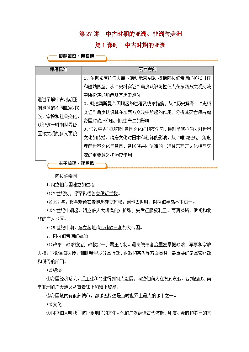 2025版高考历史一轮总复习教案中外历史纲要下第9单元古代世界文明第27讲中古时期的亚洲非洲与美洲第1课时中古时期的亚洲第1页