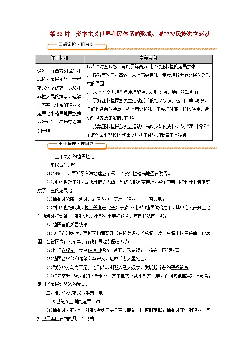 2025版高考历史一轮总复习教案中外历史纲要下第11单元工业革命与马克思主义的诞生世界殖民体系与亚非拉民族独立运动第33讲资本主义世界殖民体系的形成亚非拉民族独立运动第1页