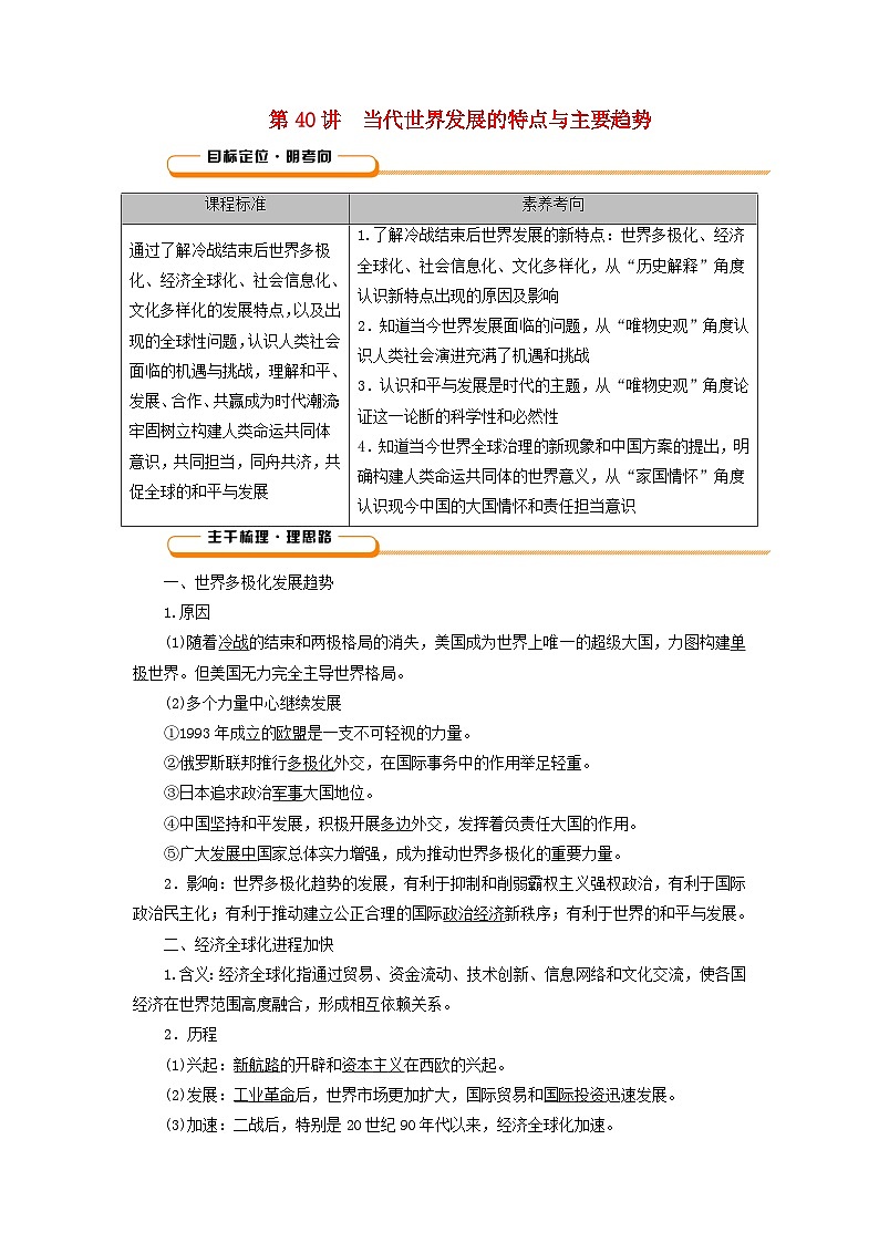2025版高考历史一轮总复习教案中外历史纲要下第13单元20世纪下半叶世界的新变化当代世界发展的特点与主要趋势第40讲当代世界发展的特点与主要趋势第1页