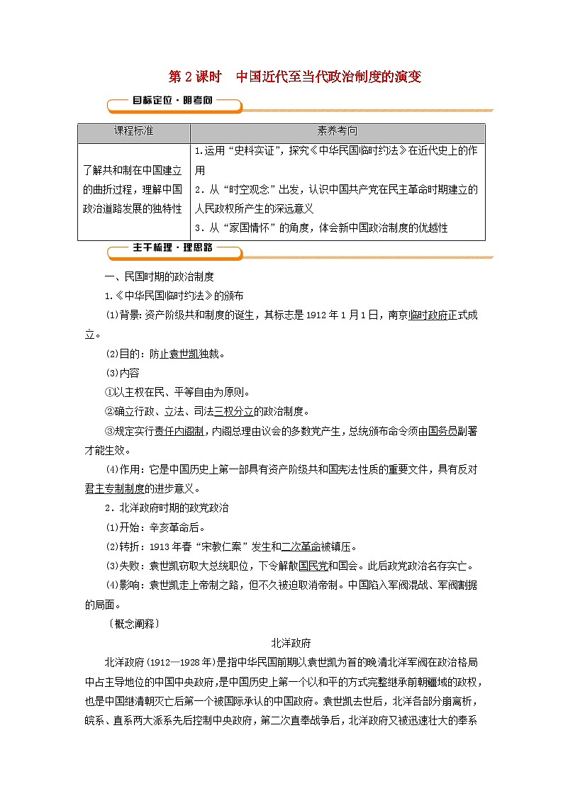 2025版高考历史一轮总复习教案选择性必修1第14单元政治制度第41讲中国政治制度的形成与发展中国历代变法和改革第2课时中国近代至当代政治制度的演变01