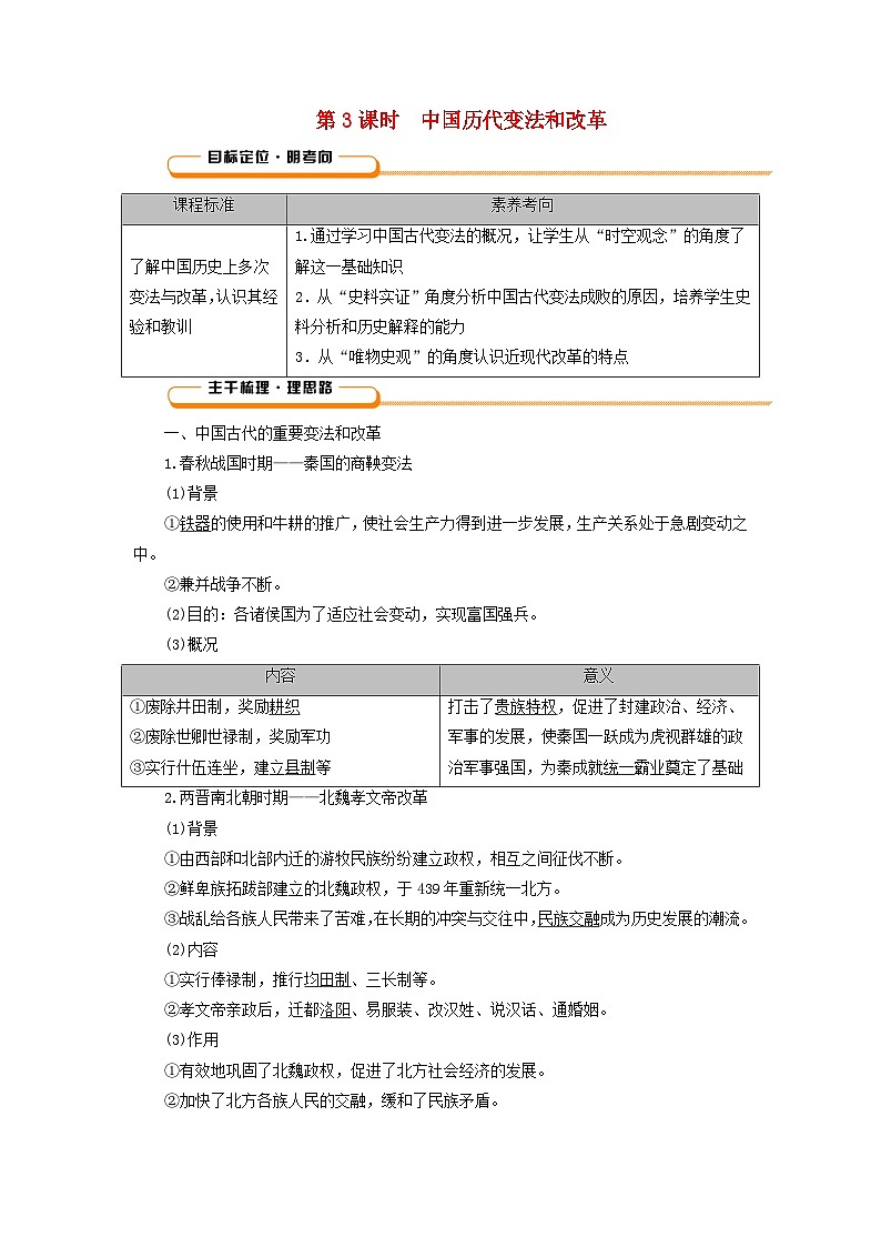 2025版高考历史一轮总复习教案选择性必修1第14单元政治制度第41讲中国政治制度的形成与发展中国历代变法和改革第3课时中国历代变法和改革01