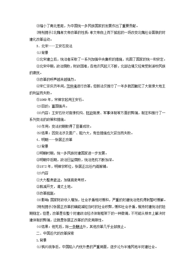 2025版高考历史一轮总复习教案选择性必修1第14单元政治制度第41讲中国政治制度的形成与发展中国历代变法和改革第3课时中国历代变法和改革02