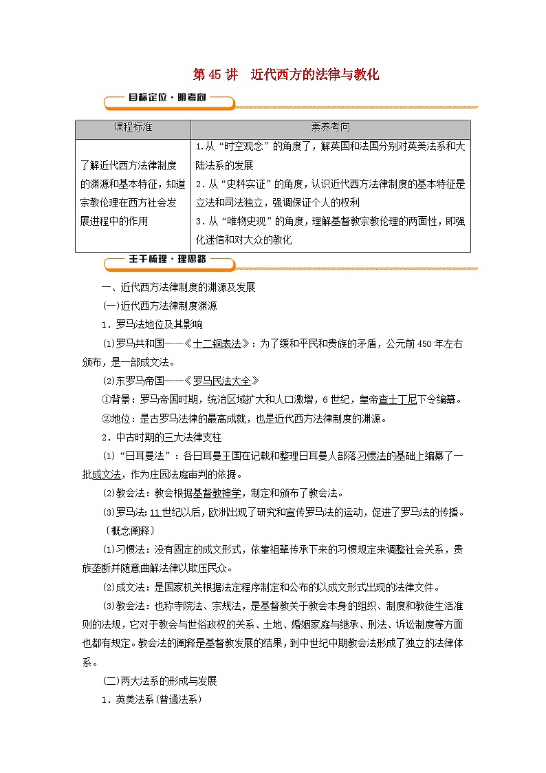 2025版高考历史一轮总复习教案选择性必修1第16单元法律与教化第45讲近代西方的法律与教化01