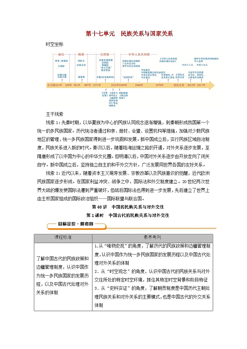 2025版高考历史一轮总复习教案选择性必修1第17单元民族关系与国家关系第46讲中国的民族关系与对外交往第1课时中国古代的民族关系与对外交往01