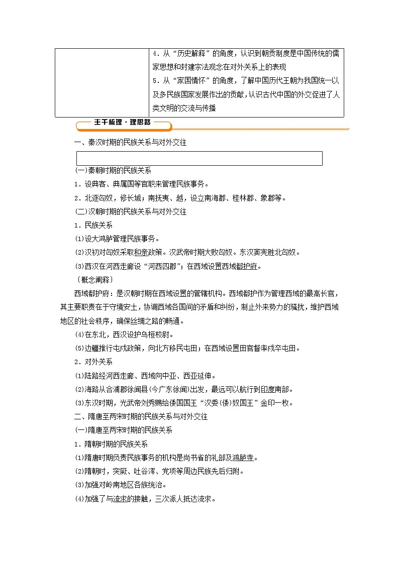 2025版高考历史一轮总复习教案选择性必修1第17单元民族关系与国家关系第46讲中国的民族关系与对外交往第1课时中国古代的民族关系与对外交往02