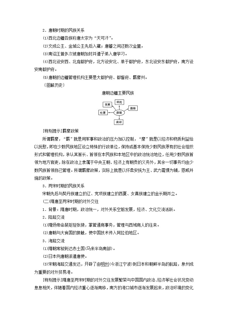 2025版高考历史一轮总复习教案选择性必修1第17单元民族关系与国家关系第46讲中国的民族关系与对外交往第1课时中国古代的民族关系与对外交往03