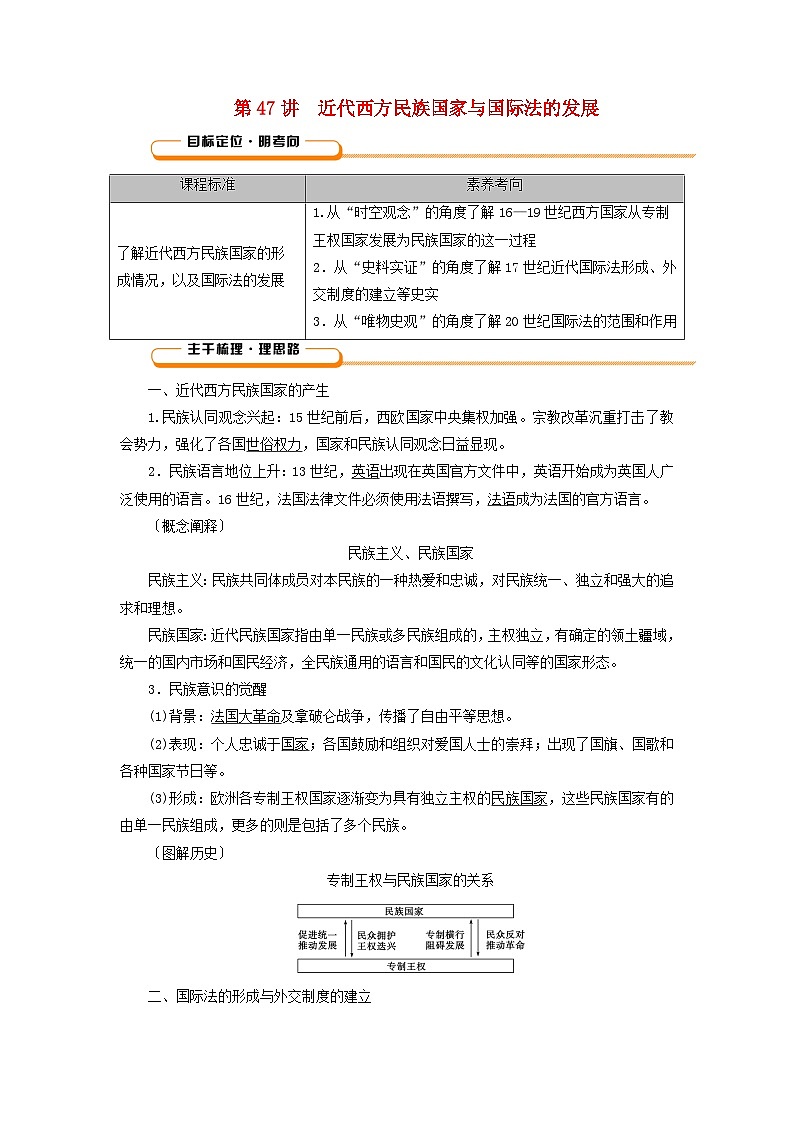 2025版高考历史一轮总复习教案选择性必修1第17单元民族关系与国家关系第47讲近代西方民族国家与国际法的发展01