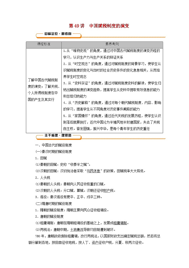2025版高考历史一轮总复习教案选择性必修1第18单元货币与赋税制度第49讲中国赋税制度的演变第1页