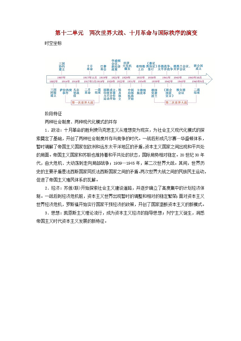 2025版高考历史一轮总复习教案中外历史纲要下第12单元两次世界大战十月革命与国际秩序的演变第34讲第一次世界大战与战后国际秩序第1页