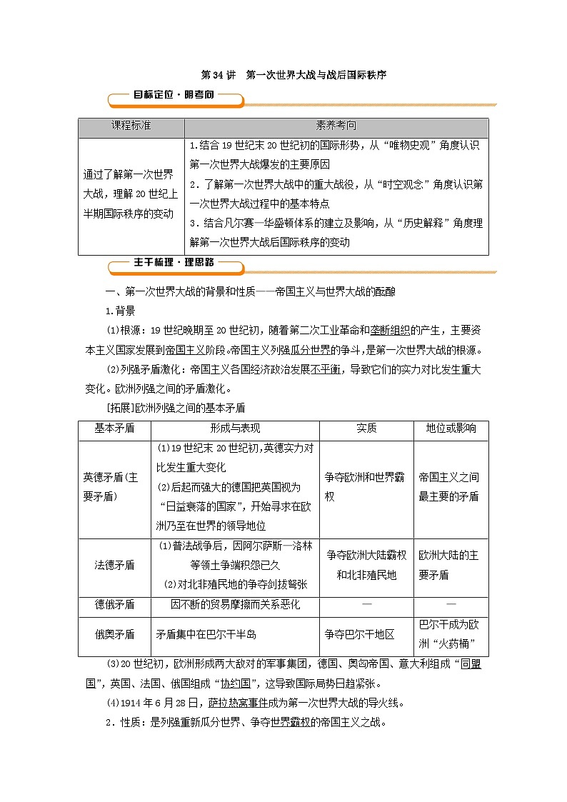 2025版高考历史一轮总复习教案中外历史纲要下第12单元两次世界大战十月革命与国际秩序的演变第34讲第一次世界大战与战后国际秩序第2页