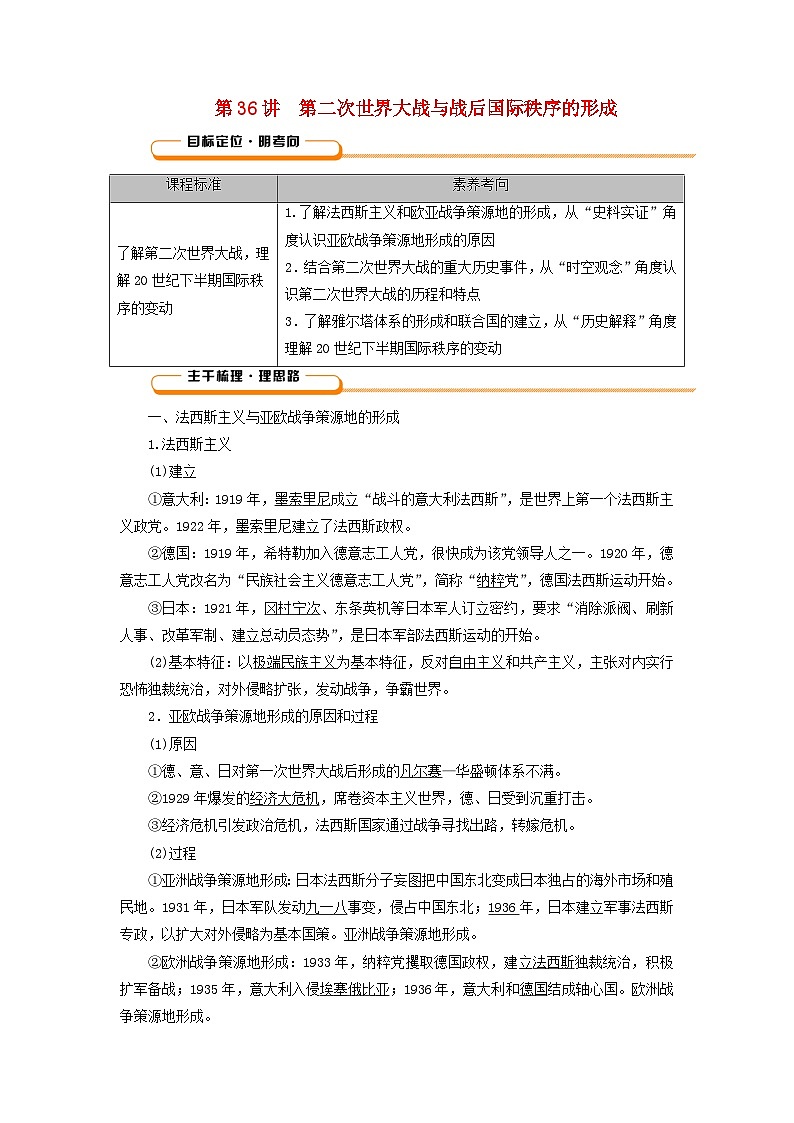 2025版高考历史一轮总复习教案中外历史纲要下第12单元两次世界大战十月革命与国际秩序的演变第36讲第二次世界大战与战后国际秩序的形成第1页