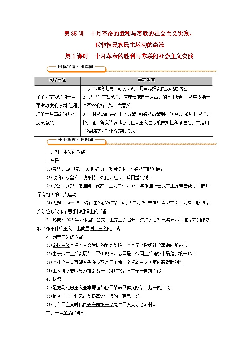 2025版高考历史一轮总复习教案中外历史纲要下第十二单元第35讲十月革命的胜利与苏联的社会主义实践亚非拉民族民主运动的高涨第一课时一0月革命的胜利与苏联的社会主义实践第1页