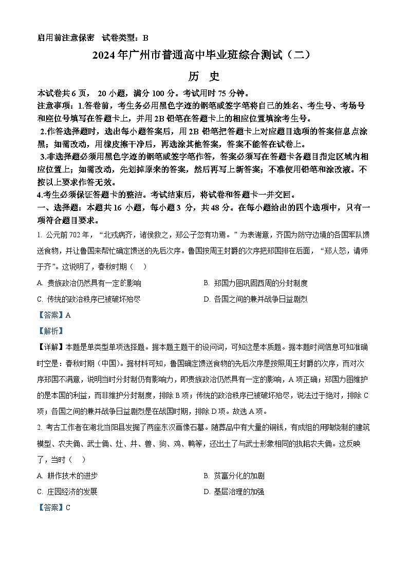 广东省广州市2024届高三下学期二模历史试题（解析版）第1页