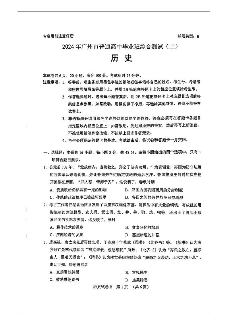 2024年广州高三二模历史试题01
