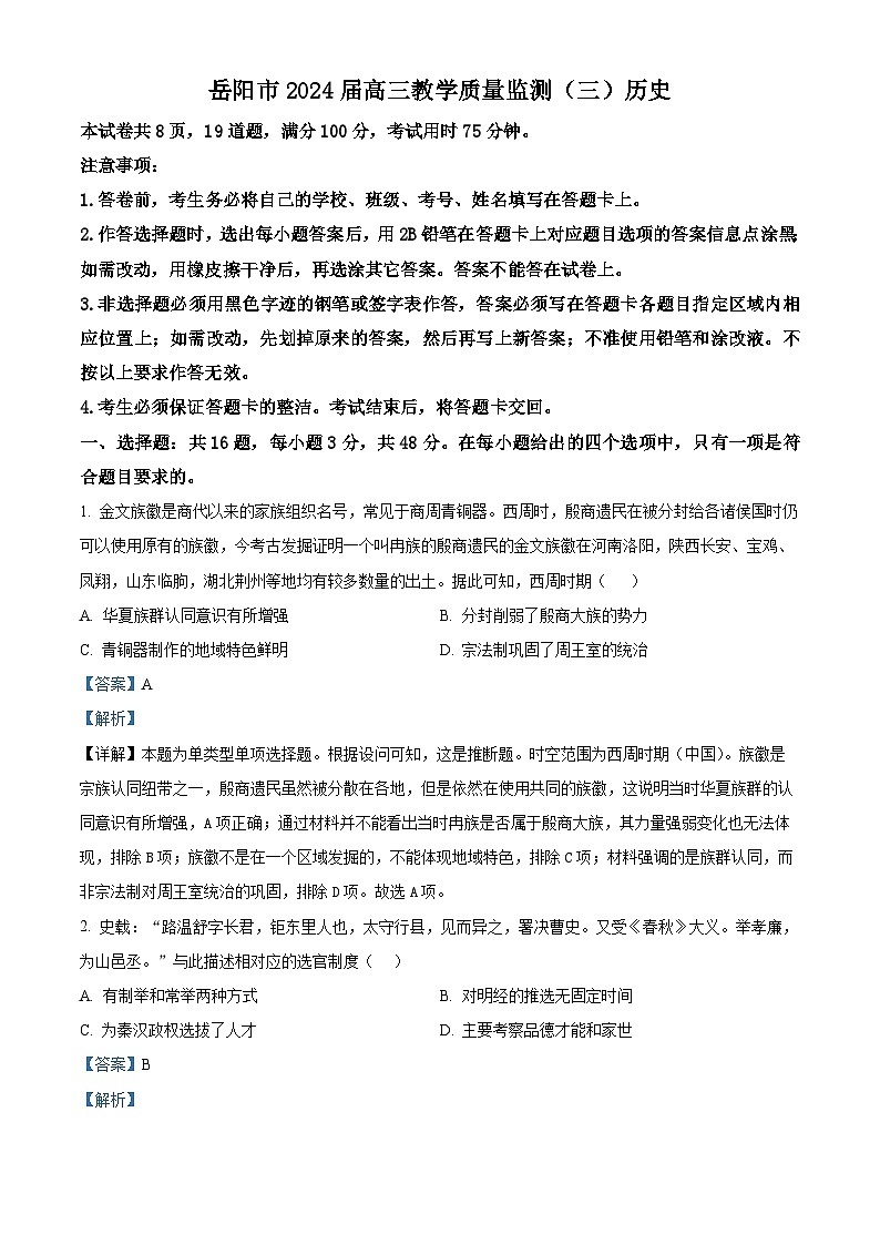 2024届湖南省岳阳市高三第三次模拟测试历史试题（原卷版+解析版）01