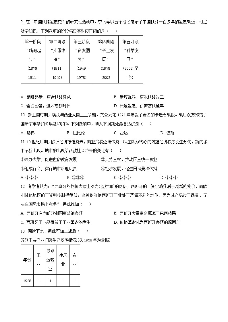 2024届浙江省稽阳联谊学校高三下学期二模考试历史试题（原卷版）第3页