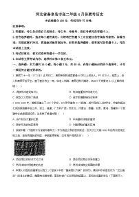 河北省秦皇岛市2023-2024学年高二下学期4月份联考历史试题（原卷版+解析版）