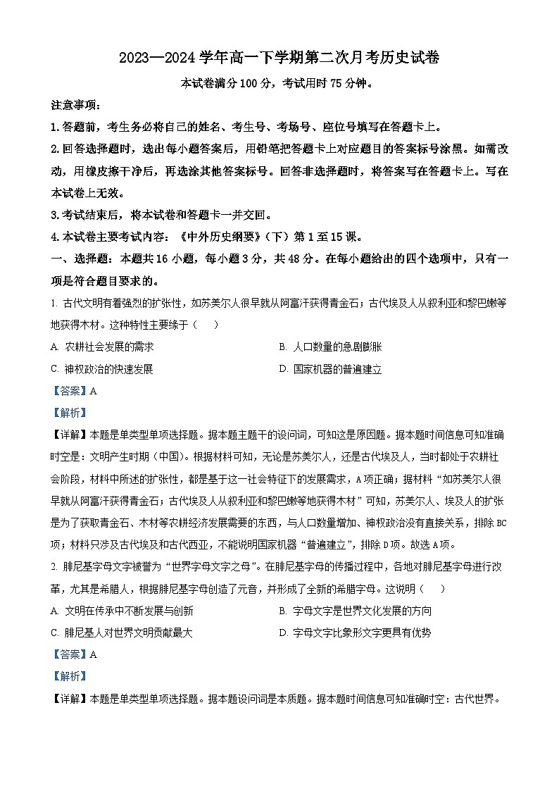 河南省创新发展联盟2023-2024学年高一下学期期中考试历史试题（解析版）第1页