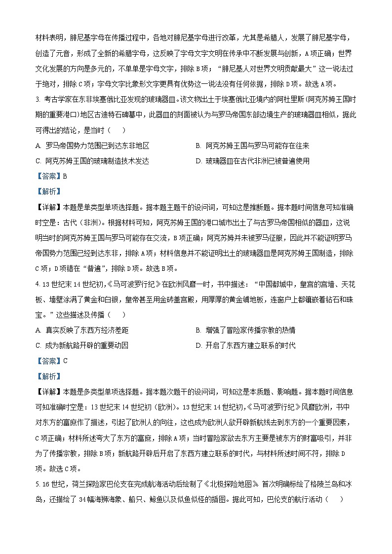 河南省创新发展联盟2023-2024学年高一下学期期中考试历史试题（解析版）第2页
