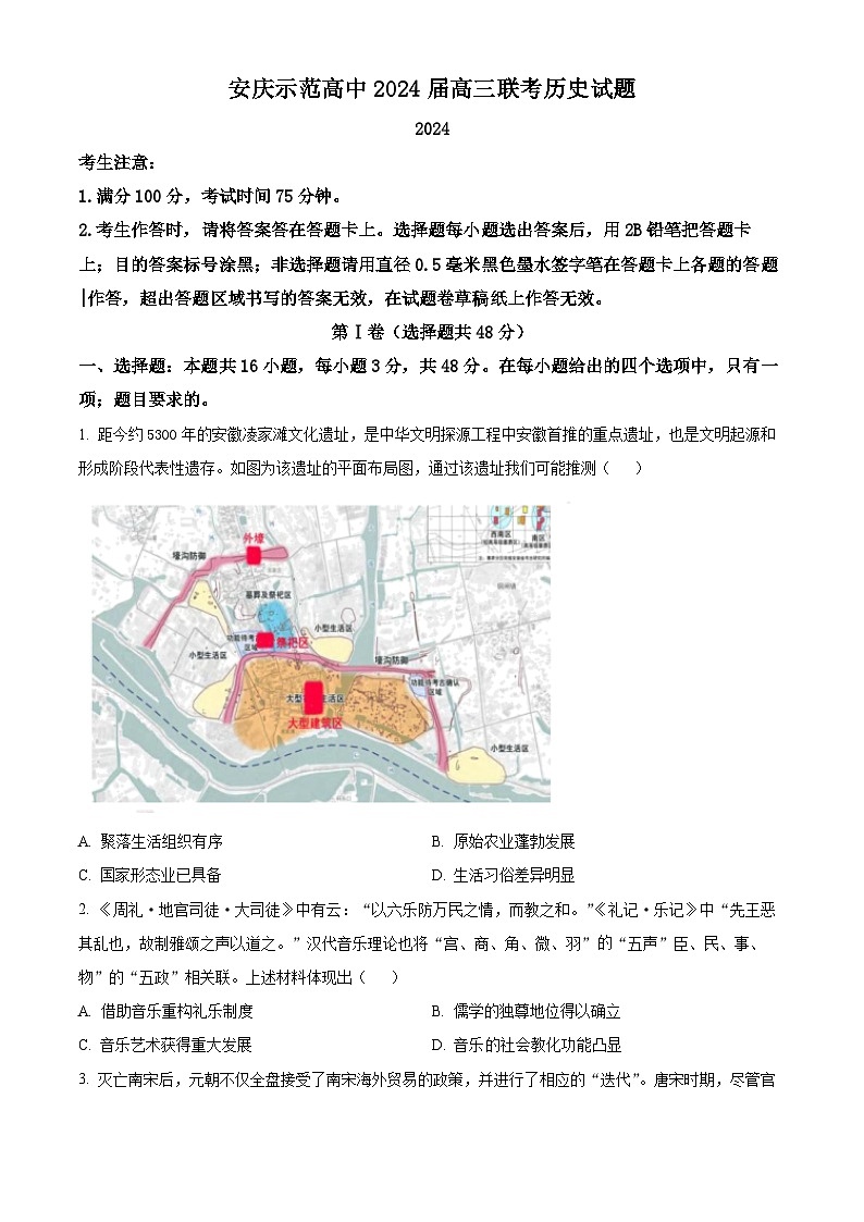 2024安庆示范高中高三下学期4月联考试题（三模）历史含解析01