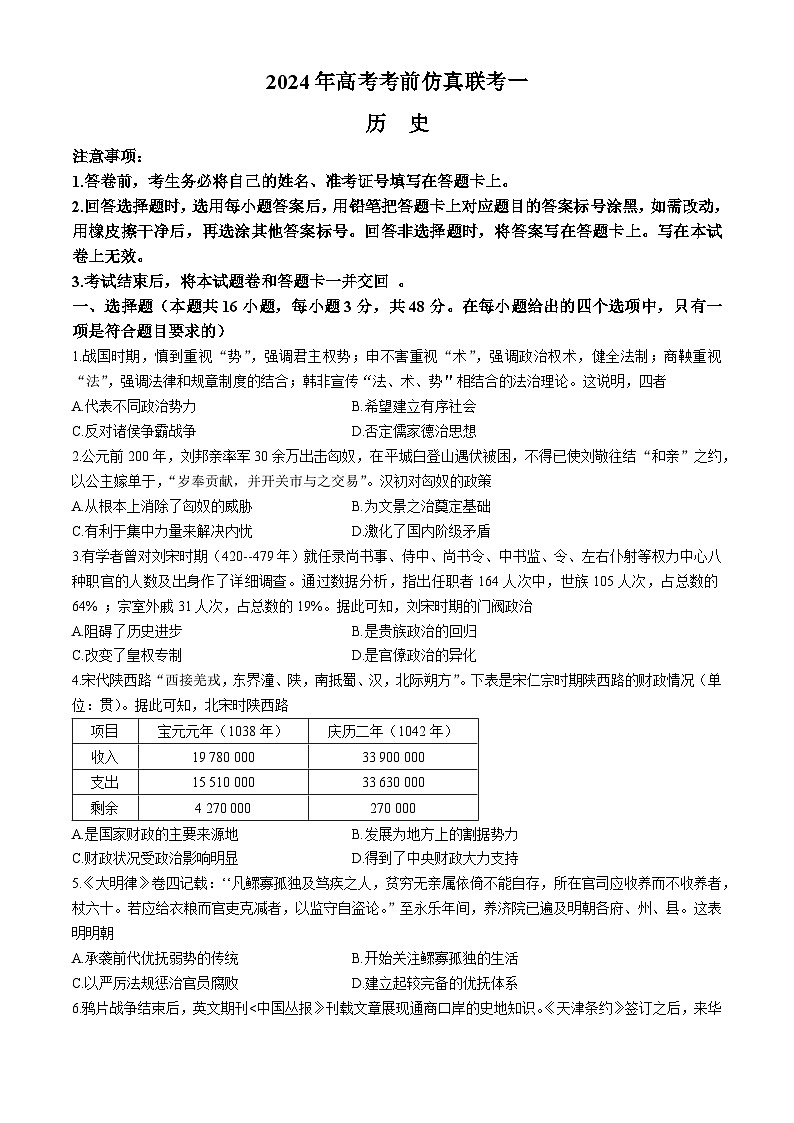 2024湖南名校联考联合体高三下学期高考考前仿真联考试题历史含解析第1页