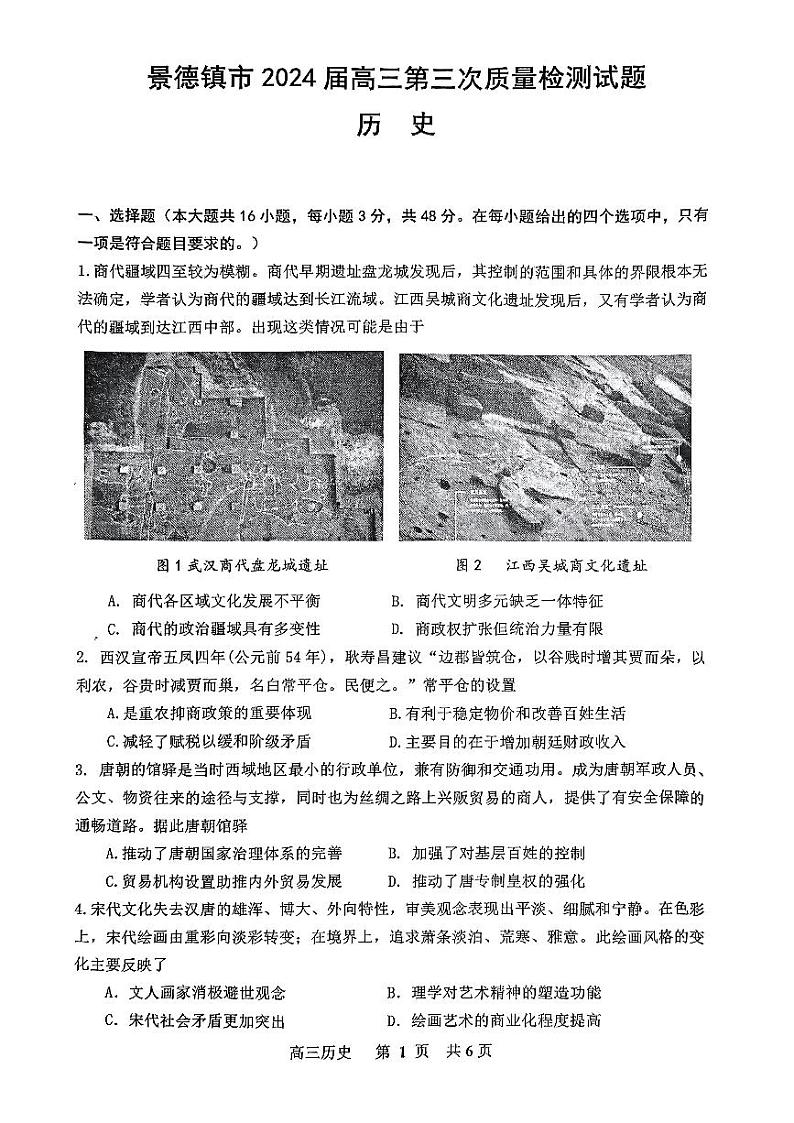 2024景德镇高三下学期第三次质量检测试题（二模）历史PDF版含答案01